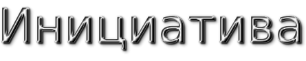 ИНИЦИАТИВА